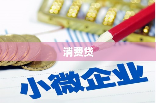 阳江消费贷