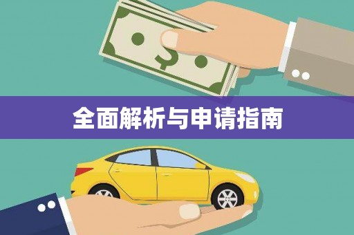 江东全面解析与申请指南