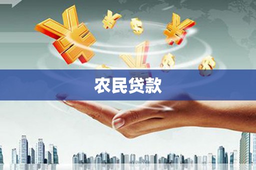 平潭农民贷款