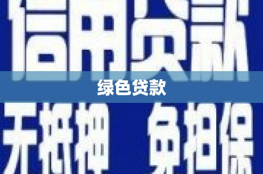 普陀绿色贷款