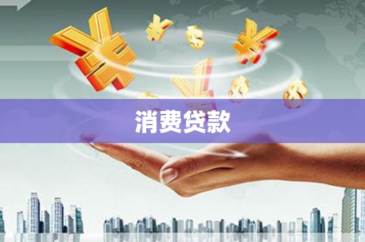 灵武消费贷款