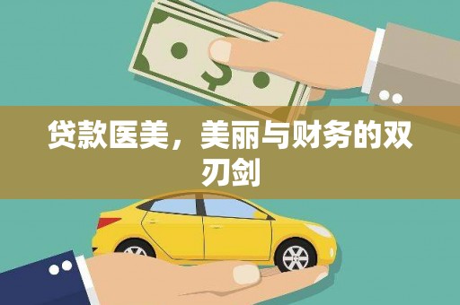 于洪贷款医美，美丽与财务的双刃剑