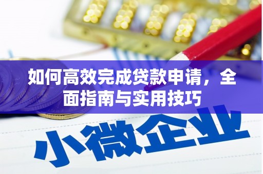 淮上如何高效完成贷款申请，全面指南与实用技巧