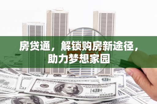 会理房贷通，解锁购房新途径，助力梦想家园
