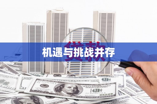 荔城机遇与挑战并存