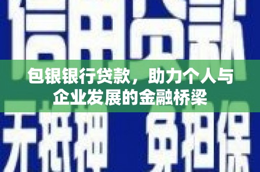 小店包银银行贷款，助力个人与企业发展的金融桥梁