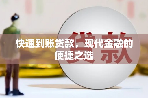 中西快速到账贷款，现代金融的便捷之选