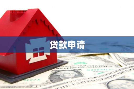 枋山贷款申请