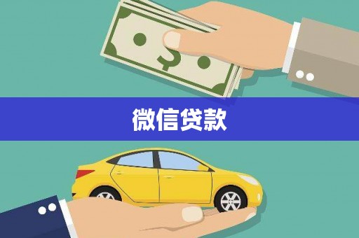 紫金微信贷款