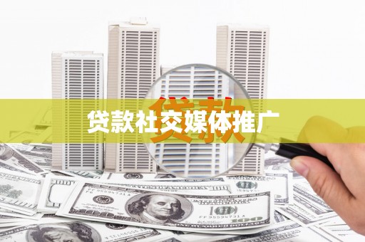 通山贷款社交媒体推广