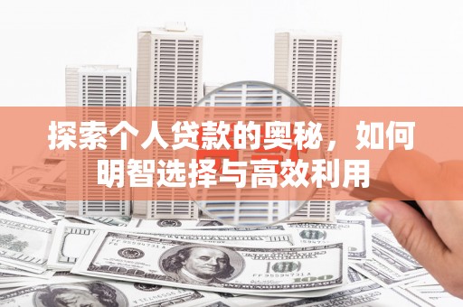 睢宁探索个人贷款的奥秘，如何明智选择与高效利用