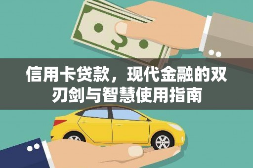隆回信用卡贷款，现代金融的双刃剑与智慧使用指南