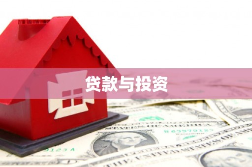 珙县贷款与投资