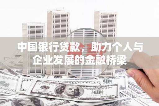 长白中国银行贷款，助力个人与企业发展的金融桥梁