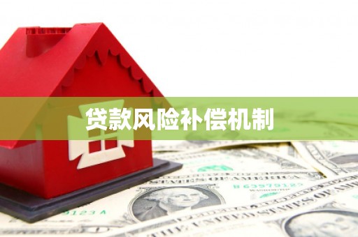 榕城贷款风险补偿机制