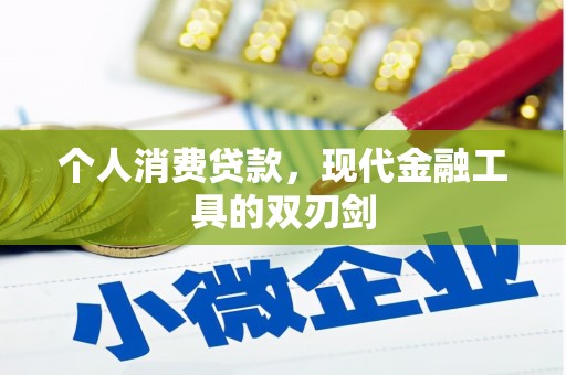 绿岛个人消费贷款，现代金融工具的双刃剑