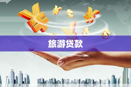 山南旅游贷款