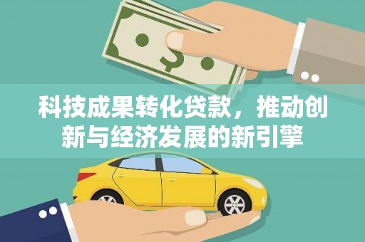 达日科技成果转化贷款，推动创新与经济发展的新引擎