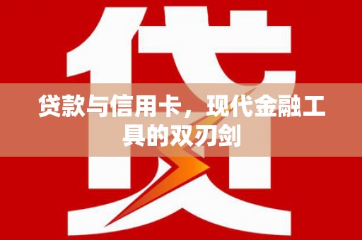 麟洛贷款与信用卡，现代金融工具的双刃剑