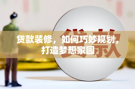 北关贷款装修，如何巧妙规划，打造梦想家园