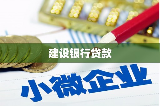 长城建设银行贷款