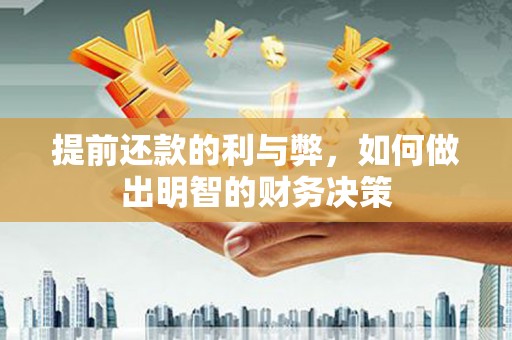 营口提前还款的利与弊，如何做出明智的财务决策