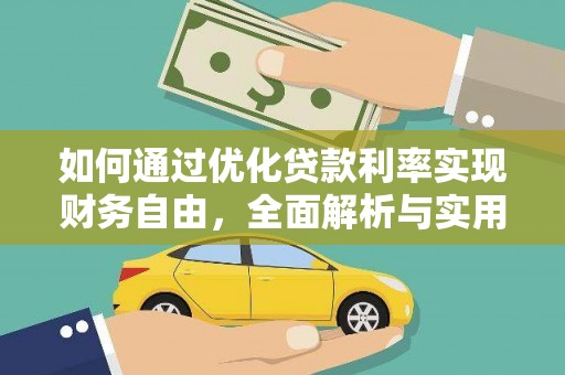南投市如何通过优化贷款利率实现财务自由，全面解析与实用策略