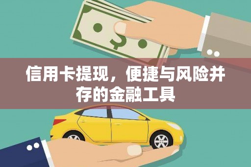 漳州信用卡提现，便捷与风险并存的金融工具