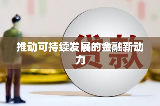 民雄推动可持续发展的金融新动力