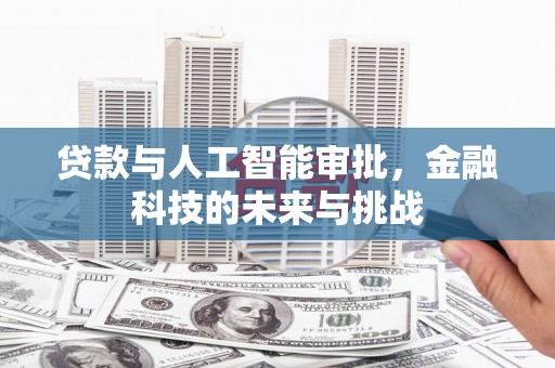名间贷款与人工智能审批，金融科技的未来与挑战