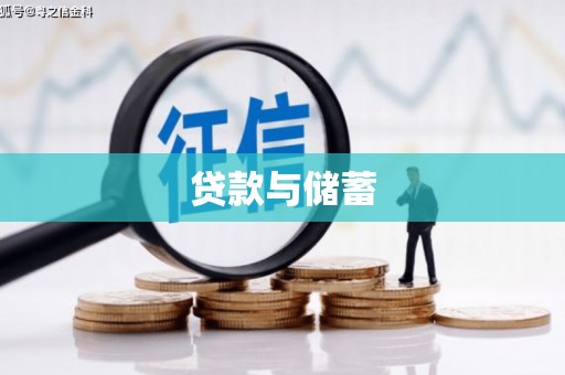 屯留贷款与储蓄