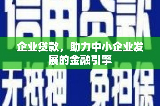 东营企业贷款，助力中小企业发展的金融引擎