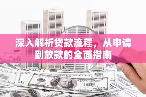 安源深入解析贷款流程，从申请到放款的全面指南