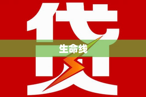 衢州生命线