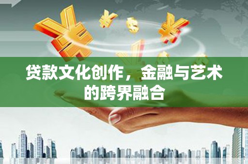 秀林贷款文化创作，金融与艺术的跨界融合