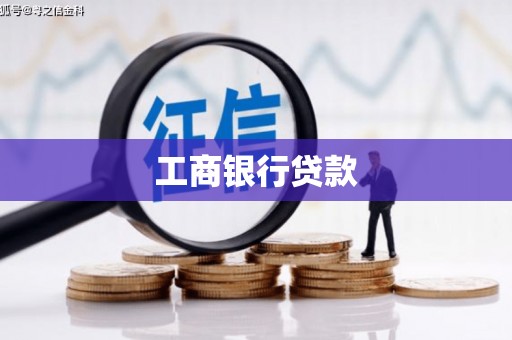 岳阳楼工商银行贷款
