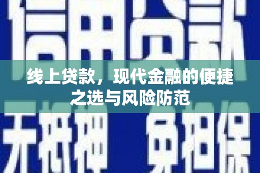三台线上贷款，现代金融的便捷之选与风险防范