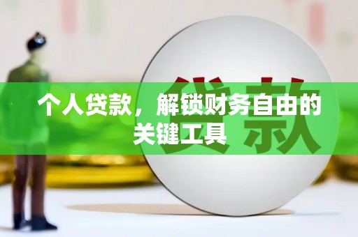 郾城个人贷款，解锁财务自由的关键工具