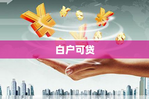 城中白户可贷