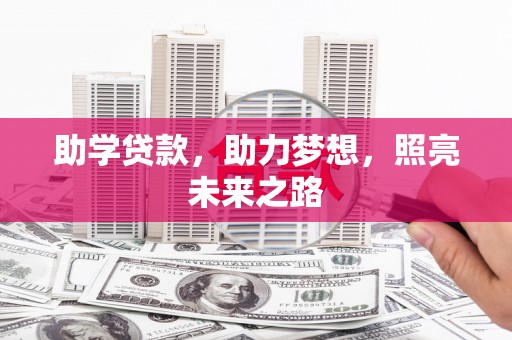 子长助学贷款，助力梦想，照亮未来之路