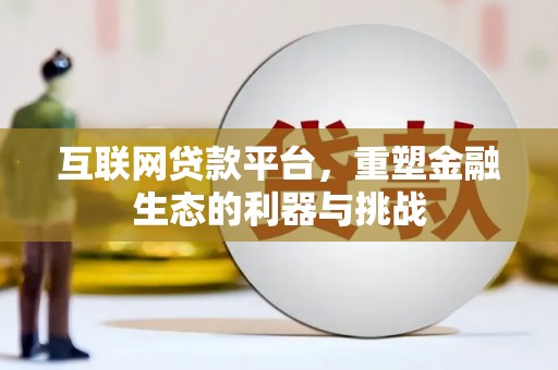 桃山互联网贷款平台，重塑金融生态的利器与挑战