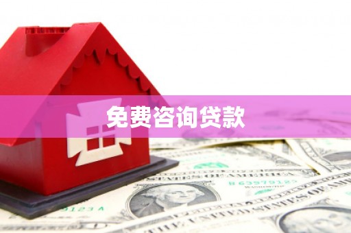 浠水免费咨询贷款