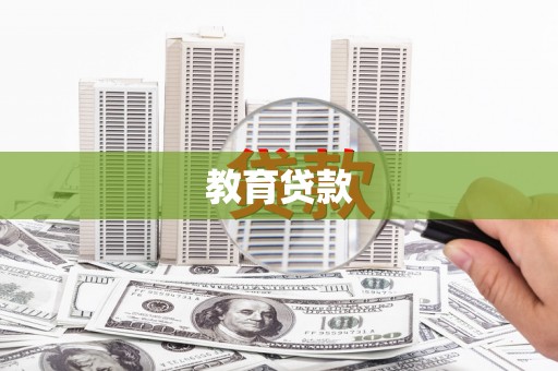 枣强教育贷款
