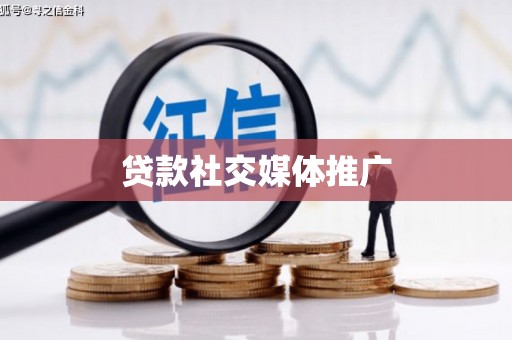 闸北贷款社交媒体推广