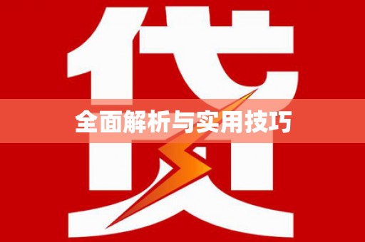 德庆全面解析与实用技巧