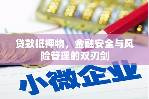 二七贷款抵押物，金融安全与风险管理的双刃剑
