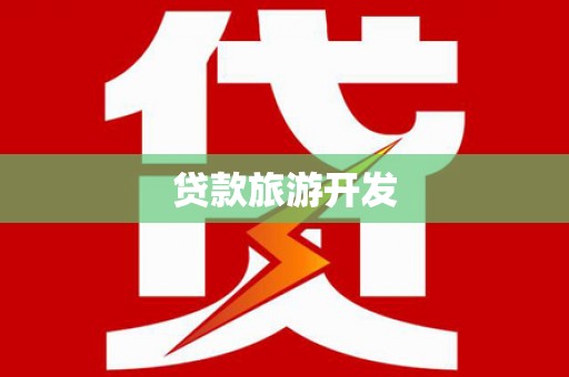 万峦贷款旅游开发