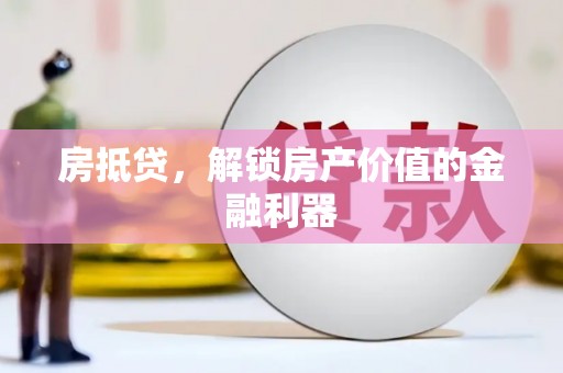 开福房抵贷，解锁房产价值的金融利器