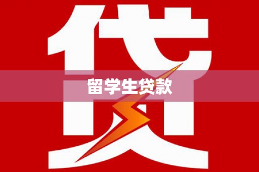 泊头留学生贷款