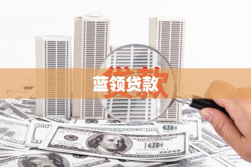 寿宁蓝领贷款